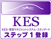 KES・環境マネジメントシステム・スタンダード ステップ1登録