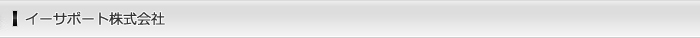 イーサポート株式会社