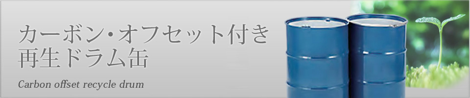 カーボン・オフセット付き 再生ドラム缶